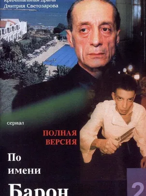 Постер сериала «По имени Барон»